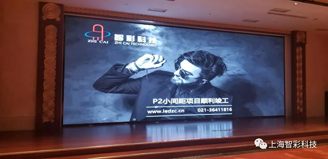 P2小間距LED顯示屏現(xiàn)場(chǎng)效果圖 P2小間距LED顯示屏現(xiàn)場(chǎng)效果圖